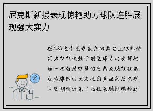 尼克斯新援表现惊艳助力球队连胜展现强大实力