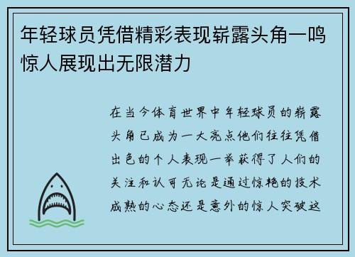 年轻球员凭借精彩表现崭露头角一鸣惊人展现出无限潜力