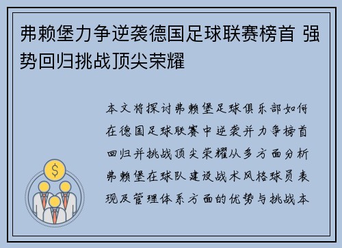 弗赖堡力争逆袭德国足球联赛榜首 强势回归挑战顶尖荣耀