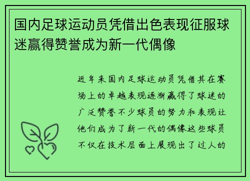 国内足球运动员凭借出色表现征服球迷赢得赞誉成为新一代偶像