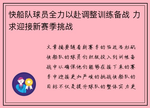 快船队球员全力以赴调整训练备战 力求迎接新赛季挑战