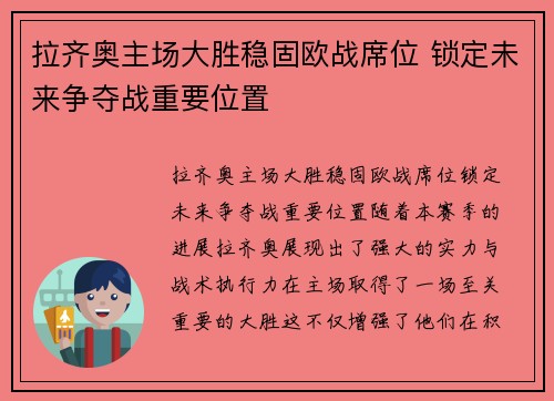 拉齐奥主场大胜稳固欧战席位 锁定未来争夺战重要位置