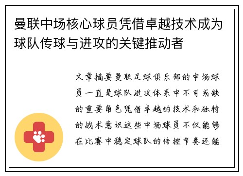 曼联中场核心球员凭借卓越技术成为球队传球与进攻的关键推动者