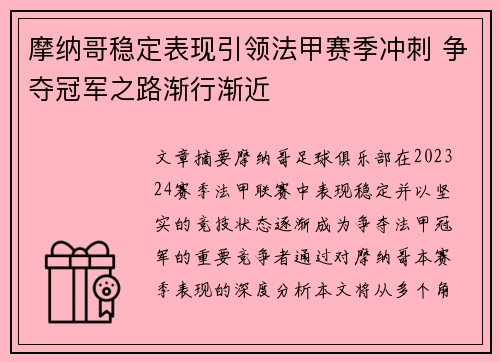 摩纳哥稳定表现引领法甲赛季冲刺 争夺冠军之路渐行渐近