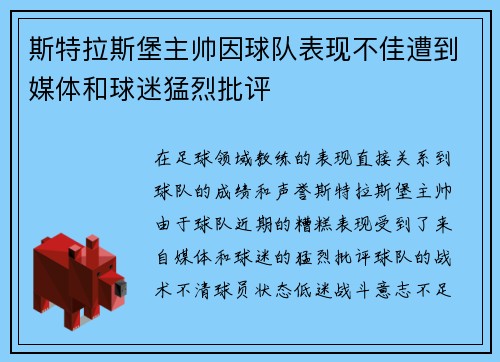 斯特拉斯堡主帅因球队表现不佳遭到媒体和球迷猛烈批评