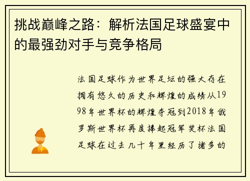 挑战巅峰之路:解析法国足球盛宴中的最强劲对手与竞争格局