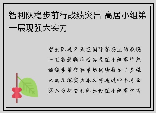 智利队稳步前行战绩突出 高居小组第一展现强大实力