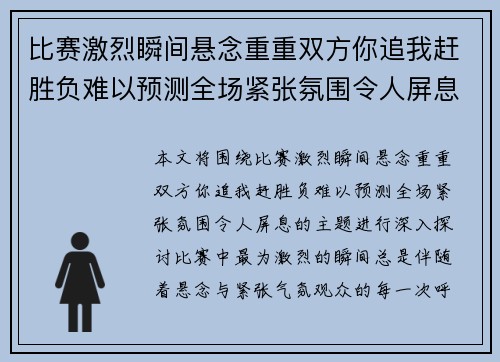 比赛激烈瞬间悬念重重双方你追我赶胜负难以预测全场紧张氛围令人屏息