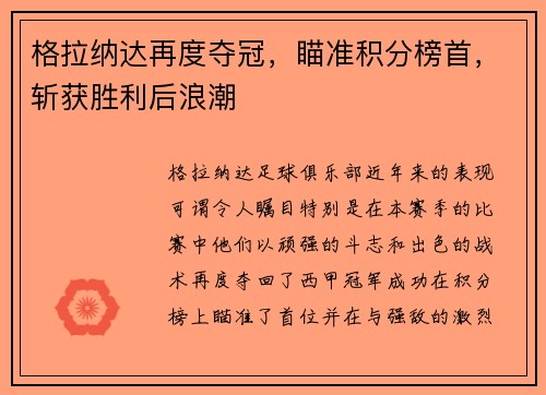 格拉纳达再度夺冠,瞄准积分榜首,斩获胜利后浪潮