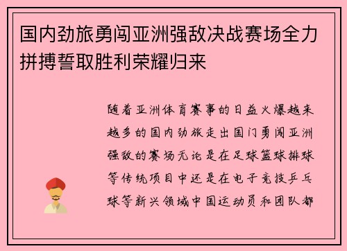 国内劲旅勇闯亚洲强敌决战赛场全力拼搏誓取胜利荣耀归来