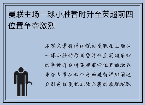 曼联主场一球小胜暂时升至英超前四位置争夺激烈