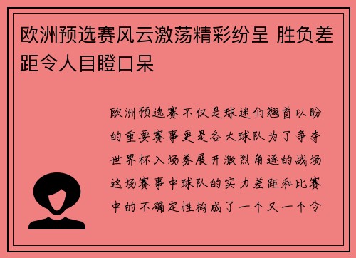 欧洲预选赛风云激荡精彩纷呈 胜负差距令人目瞪口呆