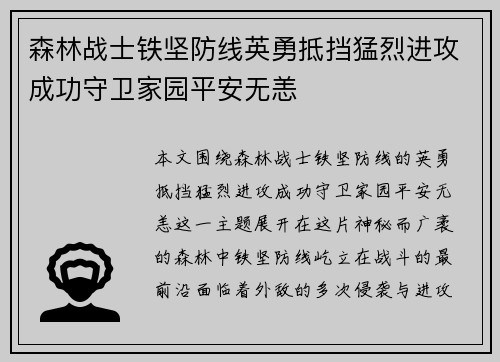 森林战士铁坚防线英勇抵挡猛烈进攻成功守卫家园平安无恙