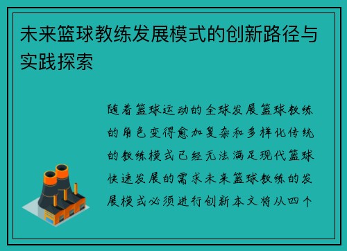 未来篮球教练发展模式的创新路径与实践探索
