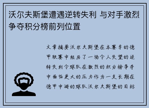 沃尔夫斯堡遭遇逆转失利 与对手激烈争夺积分榜前列位置