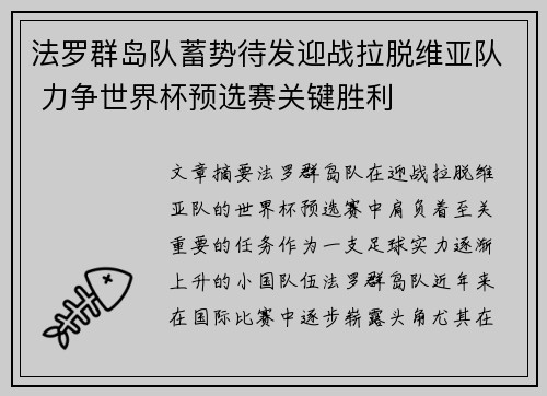 法罗群岛队蓄势待发迎战拉脱维亚队 力争世界杯预选赛关键胜利