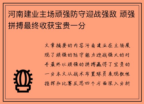 河南建业主场顽强防守迎战强敌 顽强拼搏最终收获宝贵一分