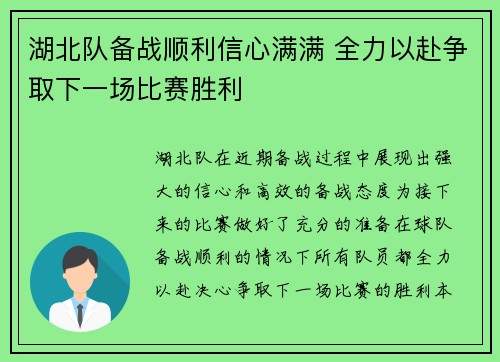 湖北队备战顺利信心满满 全力以赴争取下一场比赛胜利