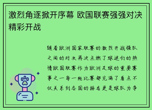 激烈角逐掀开序幕 欧国联赛强强对决精彩开战