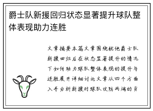 爵士队新援回归状态显著提升球队整体表现助力连胜
