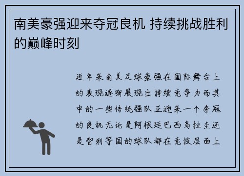 南美豪强迎来夺冠良机 持续挑战胜利的巅峰时刻