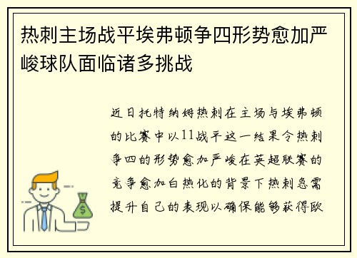 热刺主场战平埃弗顿争四形势愈加严峻球队面临诸多挑战