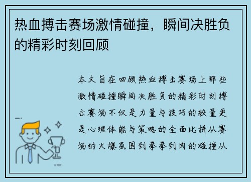 热血搏击赛场激情碰撞,瞬间决胜负的精彩时刻回顾