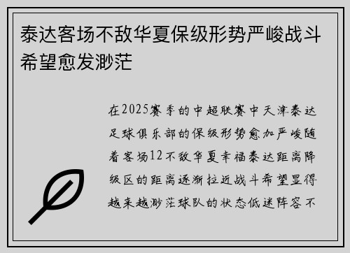 泰达客场不敌华夏保级形势严峻战斗希望愈发渺茫