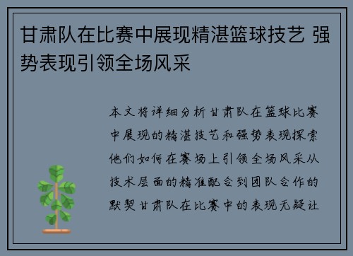 甘肃队在比赛中展现精湛篮球技艺 强势表现引领全场风采