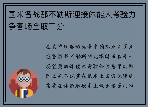 国米备战那不勒斯迎接体能大考验力争客场全取三分