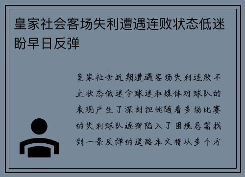 皇家社会客场失利遭遇连败状态低迷盼早日反弹