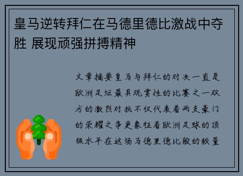 皇马逆转拜仁在马德里德比激战中夺胜 展现顽强拼搏精神
