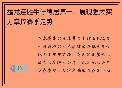 猛龙连胜牛仔稳居第一,展现强大实力掌控赛季走势