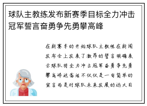 球队主教练发布新赛季目标全力冲击冠军誓言奋勇争先勇攀高峰
