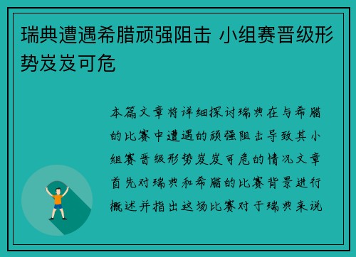 瑞典遭遇希腊顽强阻击 小组赛晋级形势岌岌可危