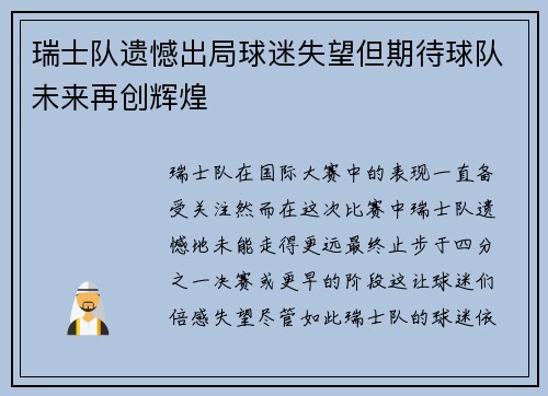 瑞士队遗憾出局球迷失望但期待球队未来再创辉煌
