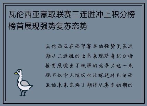 瓦伦西亚豪取联赛三连胜冲上积分榜榜首展现强势复苏态势