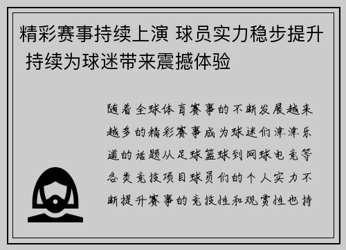 精彩赛事持续上演 球员实力稳步提升 持续为球迷带来震撼体验