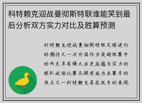 科特赖克迎战曼彻斯特联谁能笑到最后分析双方实力对比及胜算预测