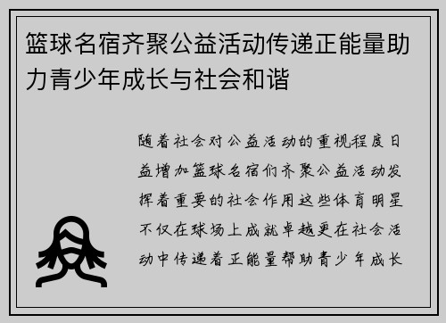 篮球名宿齐聚公益活动传递正能量助力青少年成长与社会和谐