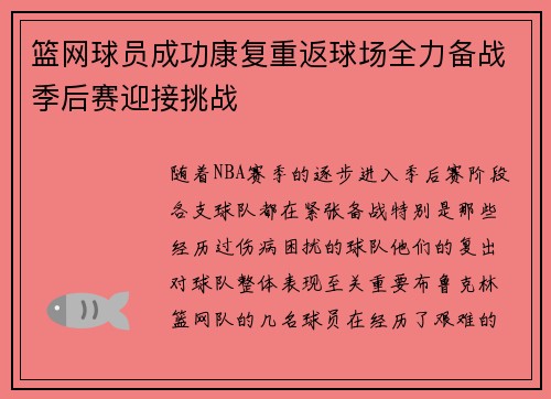 篮网球员成功康复重返球场全力备战季后赛迎接挑战