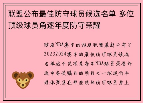 联盟公布最佳防守球员候选名单 多位顶级球员角逐年度防守荣耀