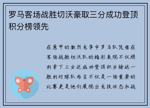 罗马客场战胜切沃豪取三分成功登顶积分榜领先