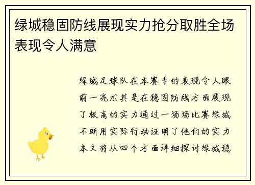 绿城稳固防线展现实力抢分取胜全场表现令人满意