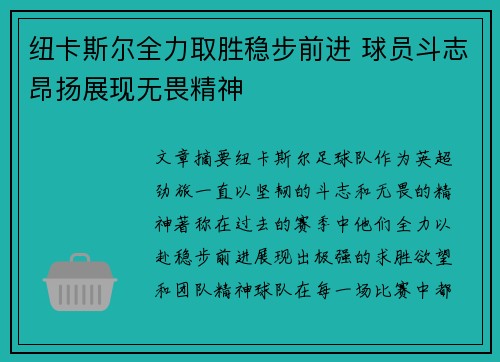纽卡斯尔全力取胜稳步前进 球员斗志昂扬展现无畏精神