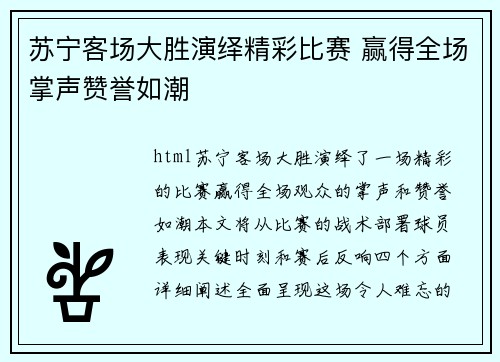 苏宁客场大胜演绎精彩比赛 赢得全场掌声赞誉如潮