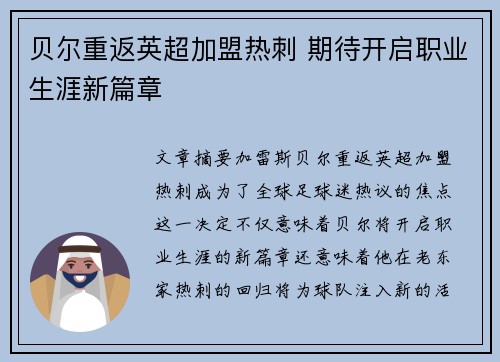 贝尔重返英超加盟热刺 期待开启职业生涯新篇章