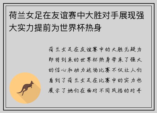 荷兰女足在友谊赛中大胜对手展现强大实力提前为世界杯热身