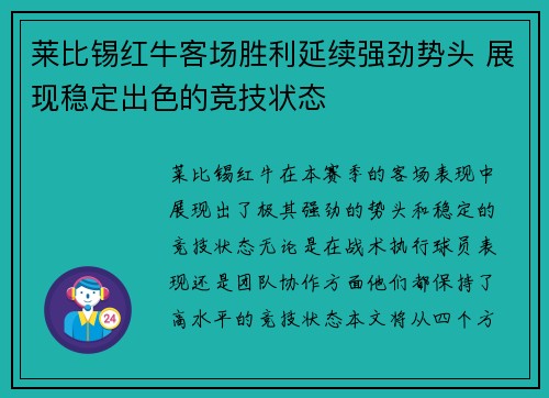 莱比锡红牛客场胜利延续强劲势头 展现稳定出色的竞技状态