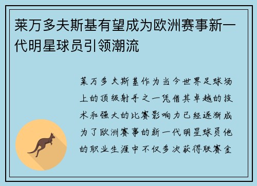 莱万多夫斯基有望成为欧洲赛事新一代明星球员引领潮流